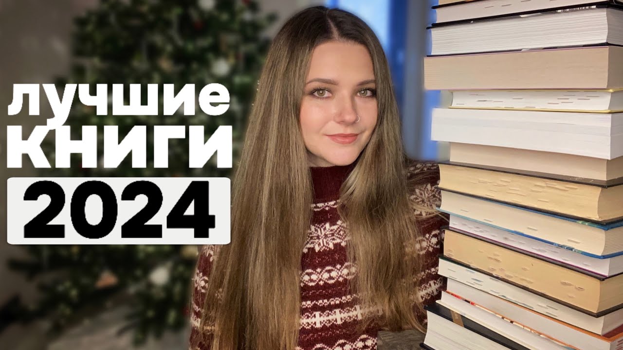 🔥ТОП-20 лучших книг 2024 года