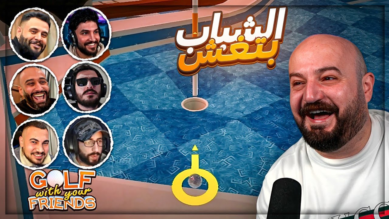 الشباب فعّلت هاك في التحدي ..؟ ! 😂 ضحك Golf With your friends ! 🤣🔥