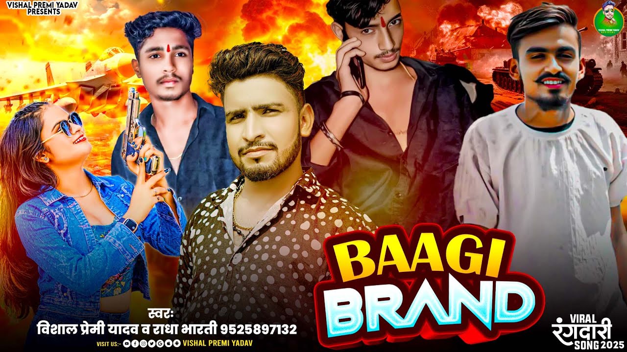 बागी ब्रांड | Baagi Brand | Vishal Premi Yadav & Radha Bharti | New Bhojpuri Rangdari Song 2025