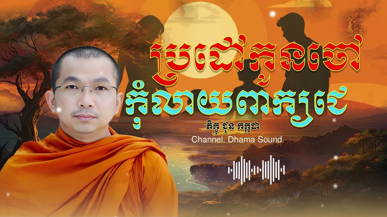 ប្រដៅកូនចៅ កុំលាយពាក្យជេ