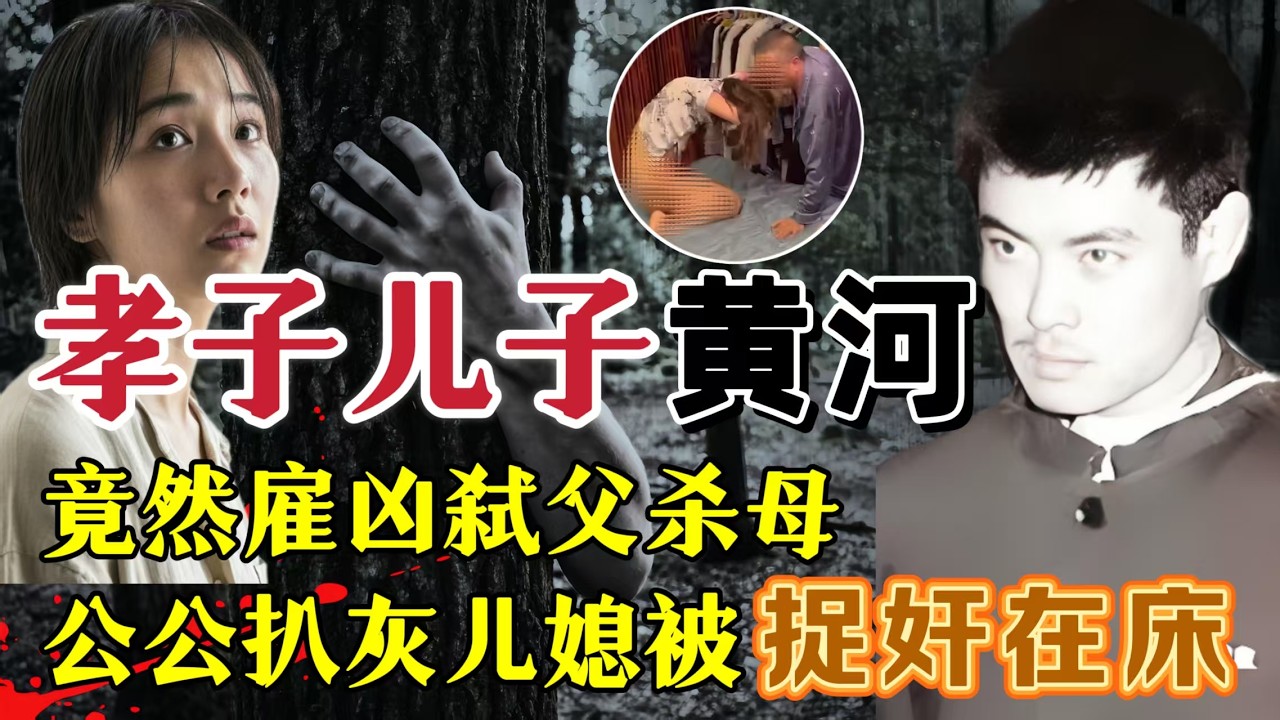 一个儿子竟然雇凶杀害自己的亲生父母，这里面究竟隐藏着什么不为人知的秘密？#案件調查