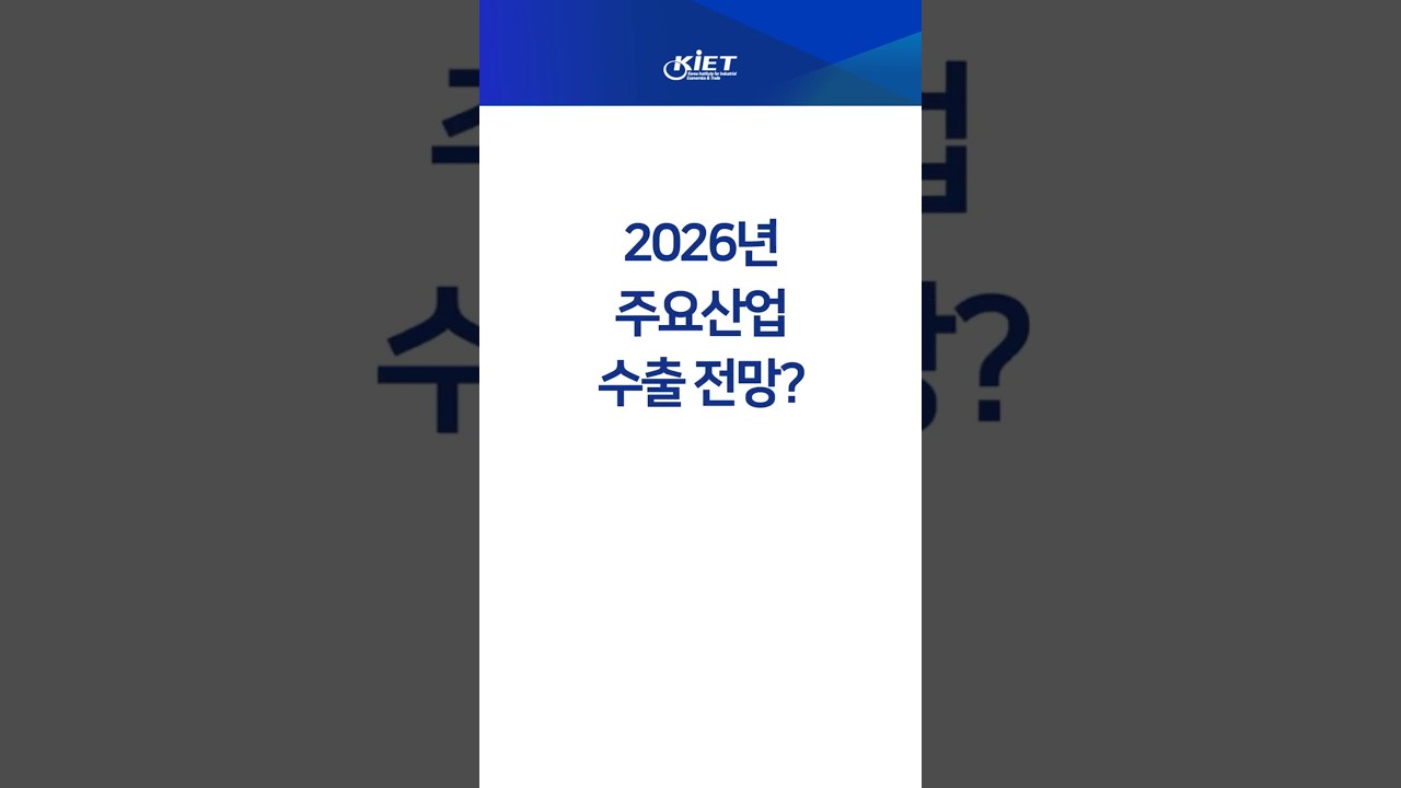 📸Обзор экономического и промышленного прогноза на 2026 год &mdash; Каковы экспортные перспективы ключев...