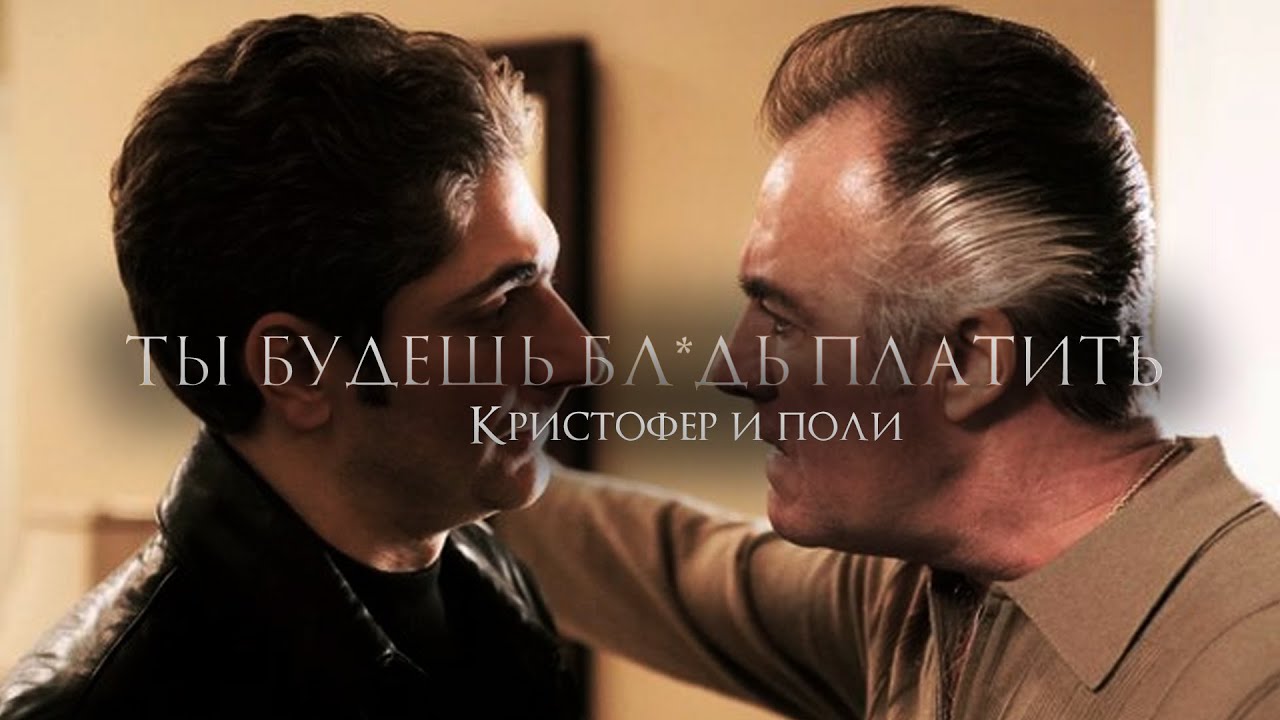 Особая связь Кристофера и Поли Галтиери (Клан Сопрано)