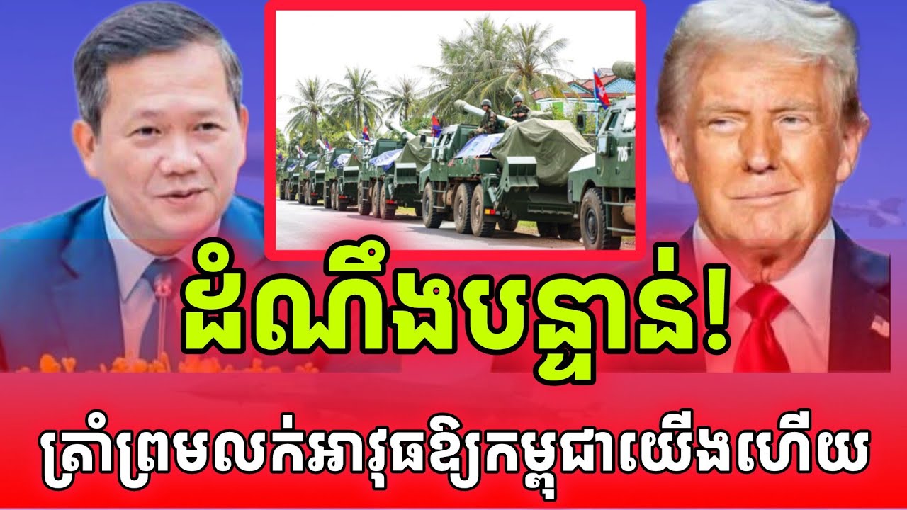 ដំណឹងបន្ទាន់!ច្បាស់ការណ៍100%ត្រាំជួយកម្ពុជាលក់អាវុធឱ្យហើយ