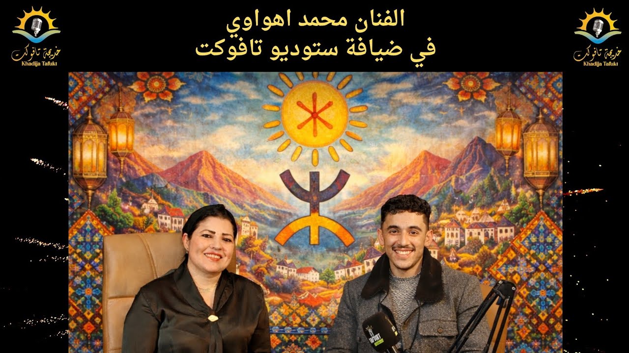 الفنان محمد اهواوي في ضيافة تافوكت ستوديو برنامج أسنفو ن تافوكت في فقرة تودرت اونازور 