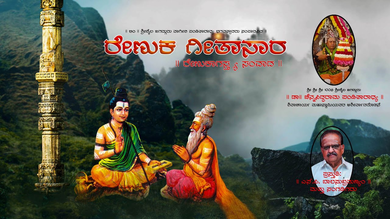 Shri Renuka Geethaasaara | ಶ್ರೀ ರೇಣುಕ ಗೀತಾಸಾರ  | Shri Siddhantha Shikhamani | S. P. Balasubrahmanyam