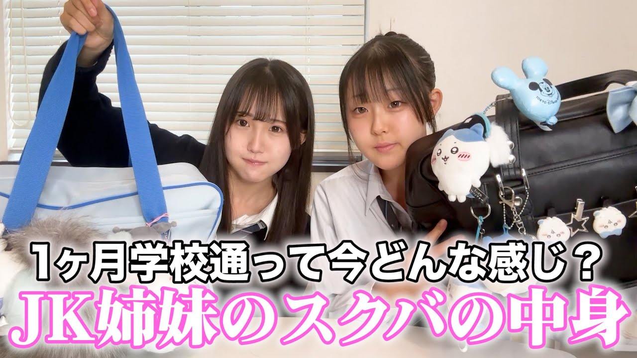 新学期が始まって1ヶ月経ったJK姉妹のスクバの中身は？【What’s in my bag?】
