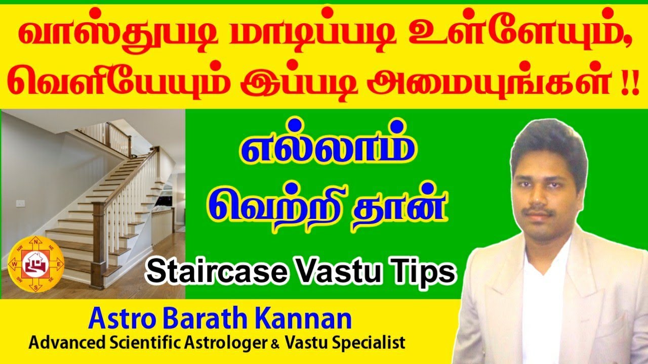 மாடிப்படி வாஸ்து அமைப்பு | Staircase Vastu Tamil | Madipadi Vastu | Astro Barath Kannan