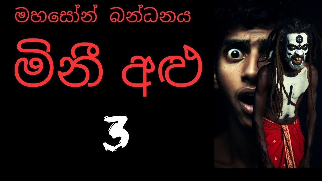 මහසෝන් බන්ධනය  (මිනී අළු 3) / Sinhala Holman Katha  / Holmankatha