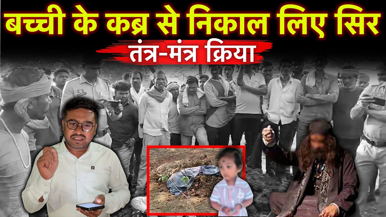 तांत्रिक क्रिया और कब्र से निकाल लिए 3 वर्ष के मासूम का सिर, पुलिस ने कब्र खुदवाया…