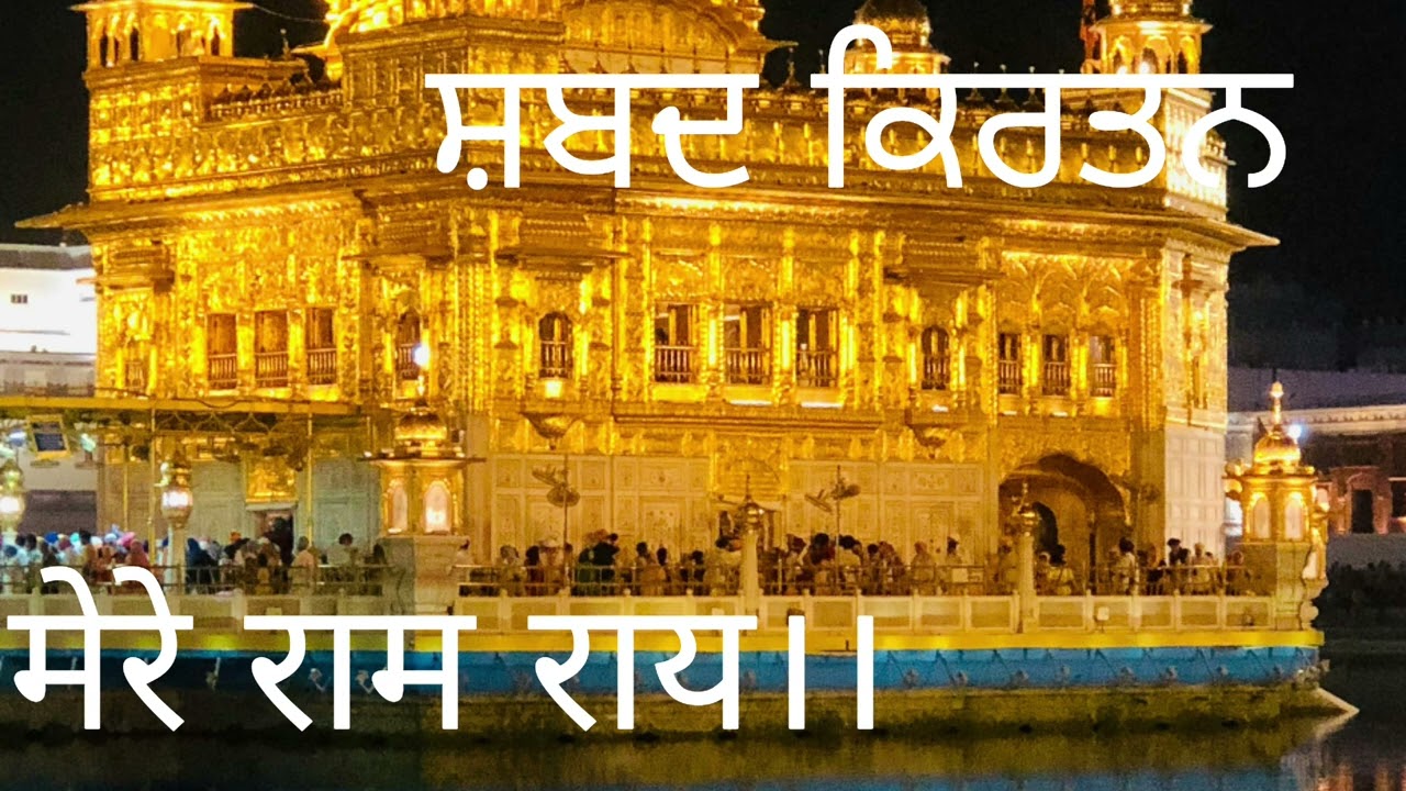 ਬਾਵੀ ਰਾਮ ਰਾਇ — ਸੱਚੇ ਪਿਆਰ ਦਾ ਰਸ 🌸🙏ਰੂਹ ਨੂੰ ਛੂਹਣ ਵਾਲੇ ਕੀਰਤਨ ਦੇ ਲਹਜ਼ੇ।