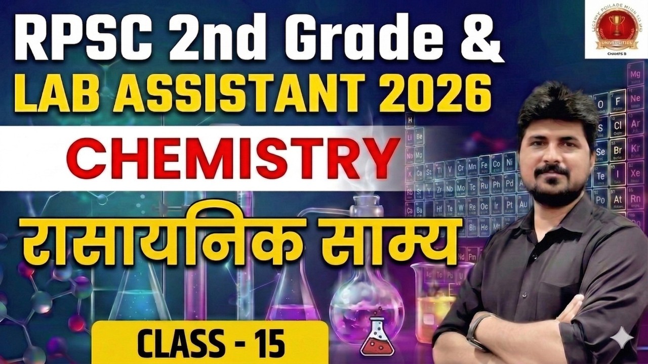 Lab Assistant & RPSC 2nd Grade Chemistry Classes| रासायनिक साम्य (Chemical Equilibrium) -15|