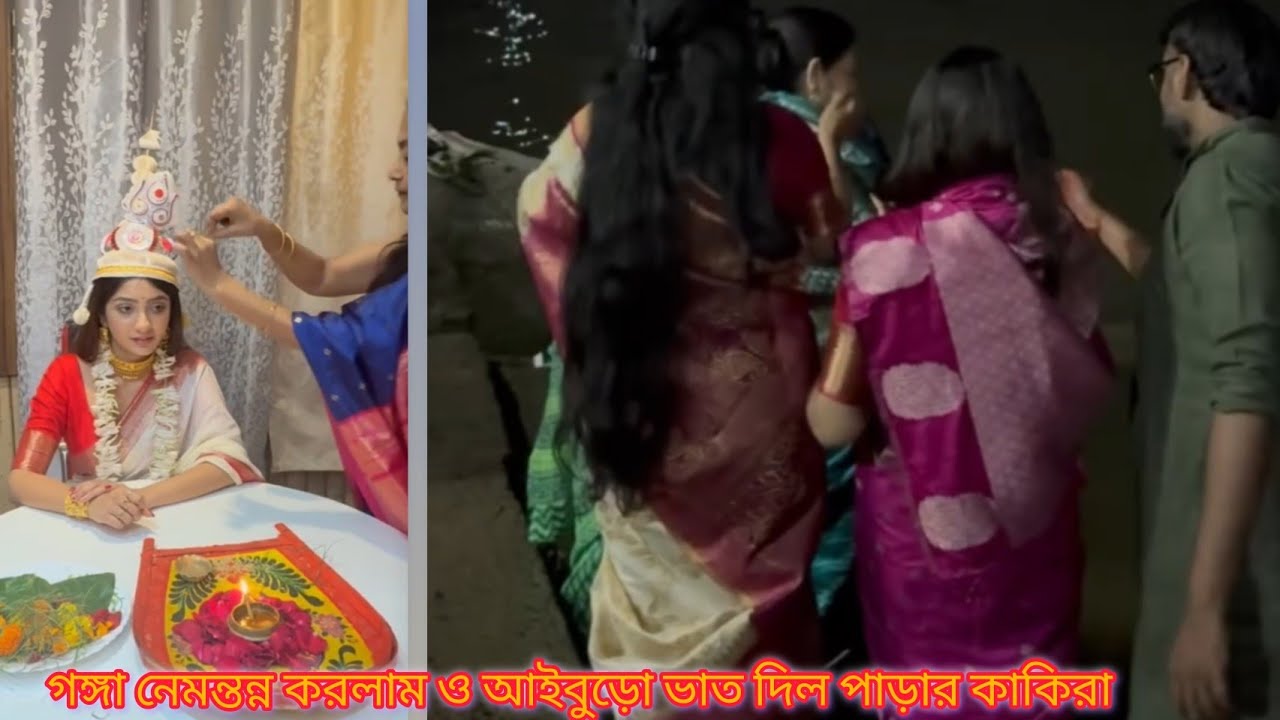 মা গঙ্গাকে নেমন্তন্ন করলাম ও পাড়ার কাকিমারা আইবুড়ো ভাত দিল #shortvideo #wedding 