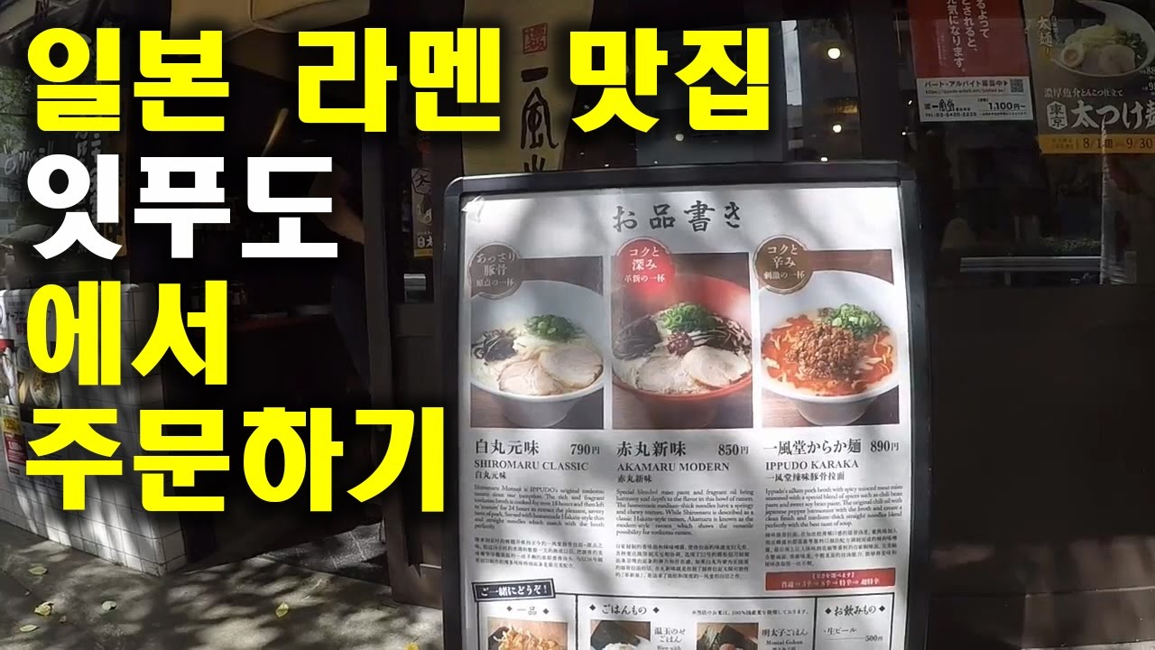 일본 라멘 맛집 '잇푸도'에서 주문하기 (여행 일본어 회화)