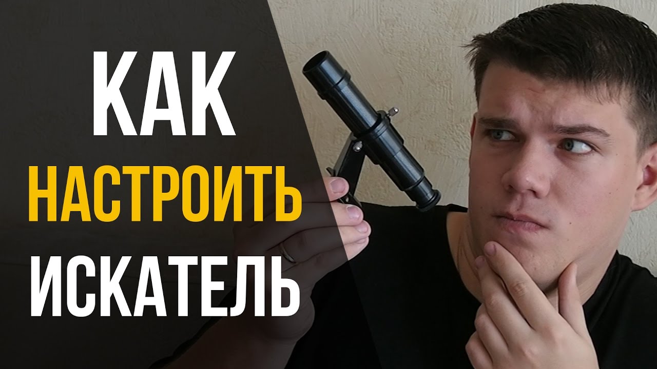 Как настроить искатель телескопа? Астрономия для начинающих.