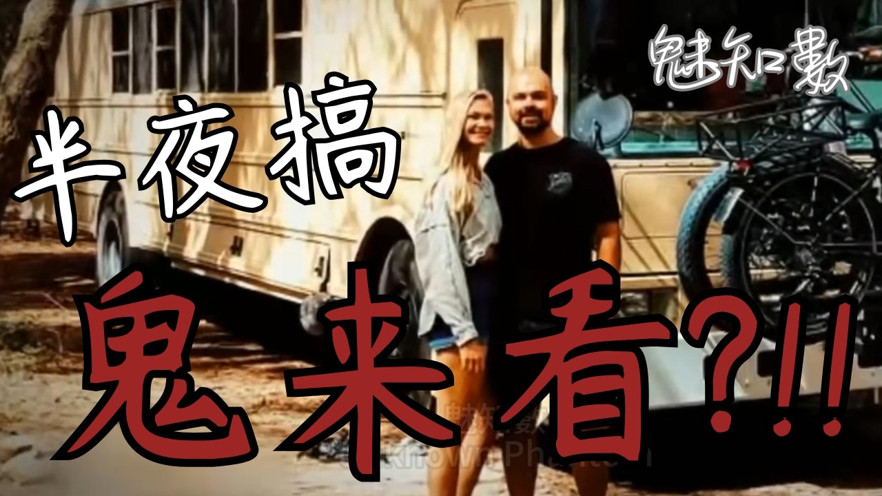 鬼來偷看 夫妻野營 半夜搞 TOP10看完不敢關燈睡覺靈異恐怖影片|魅知數Unknown Phantom