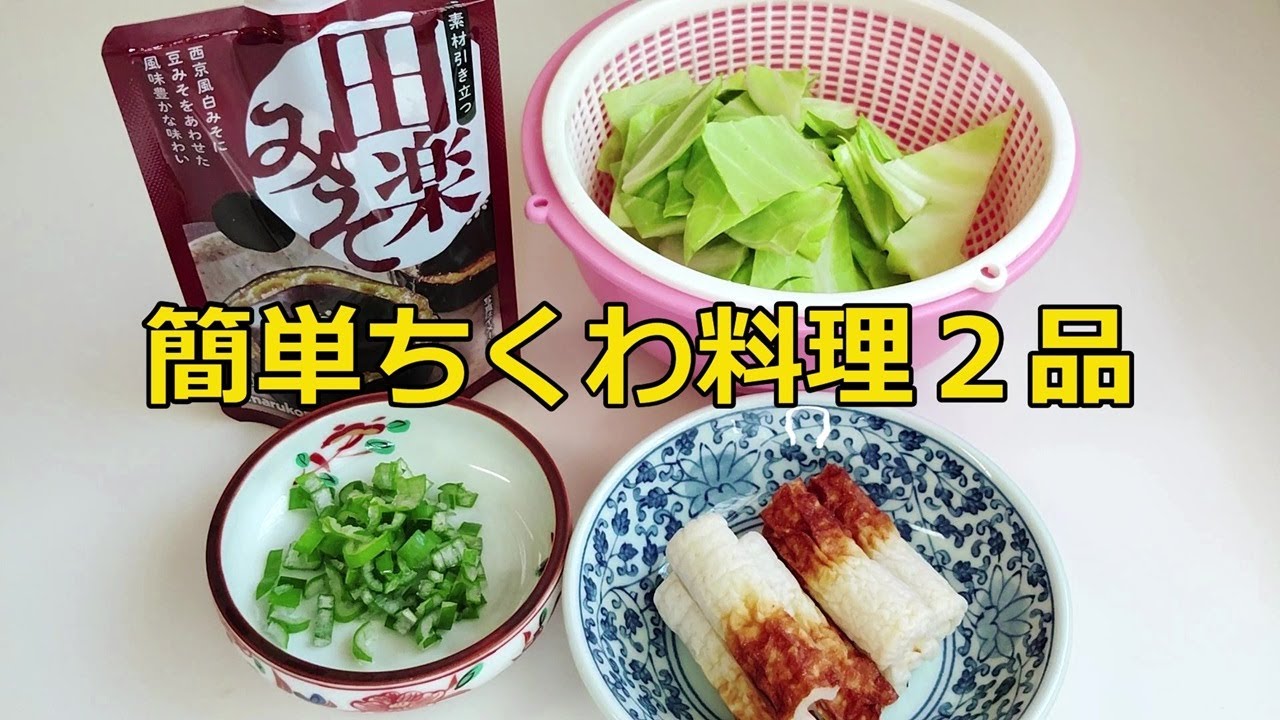 「一人用簡単おかず」 ①パンにもご飯にも合う「竹輪・ツナ・カイワレ・サラダ」②レンジで簡単１分２０秒「竹輪とキャベツの回鍋肉風味」