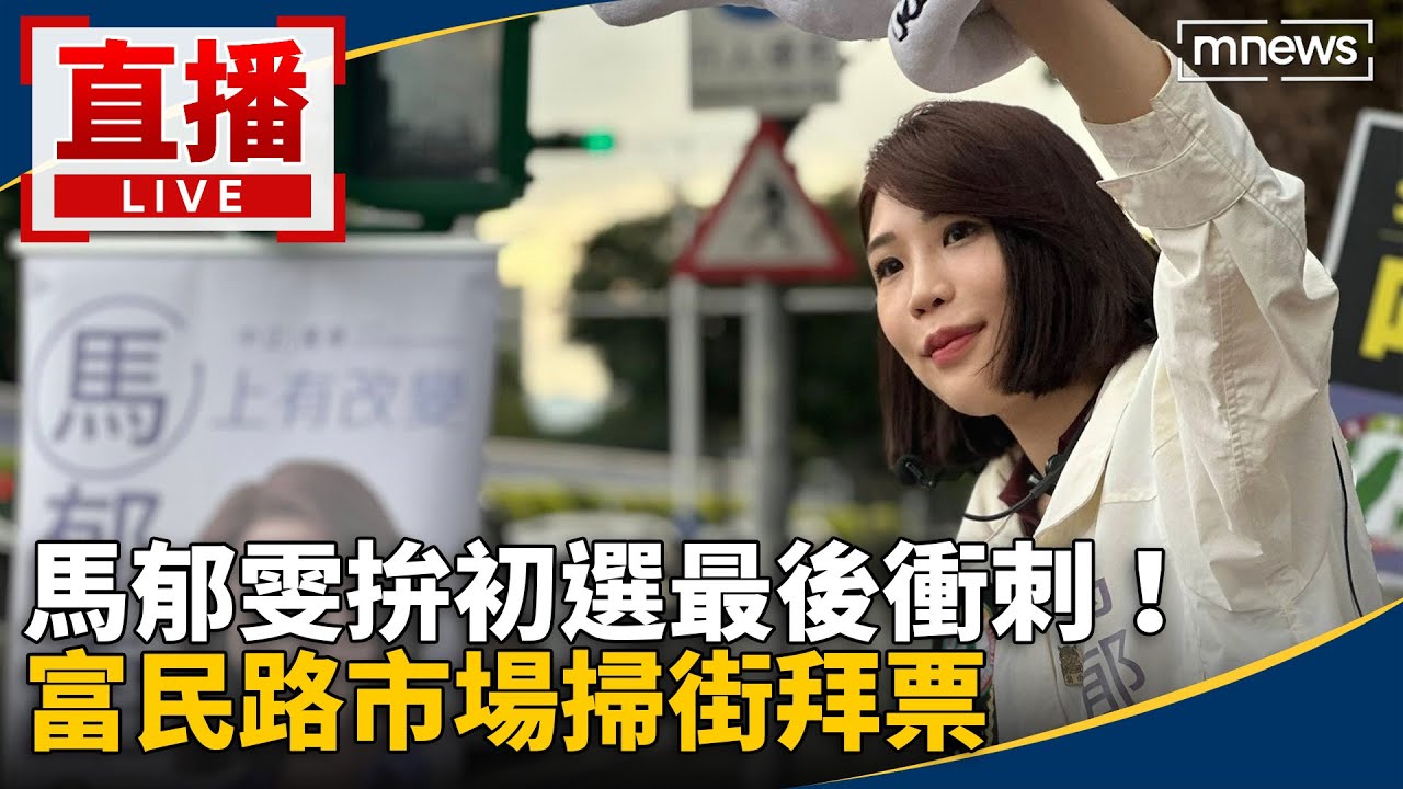 直播／馬郁雯拚初選最後衝刺！　富民路市場掃街拜票
