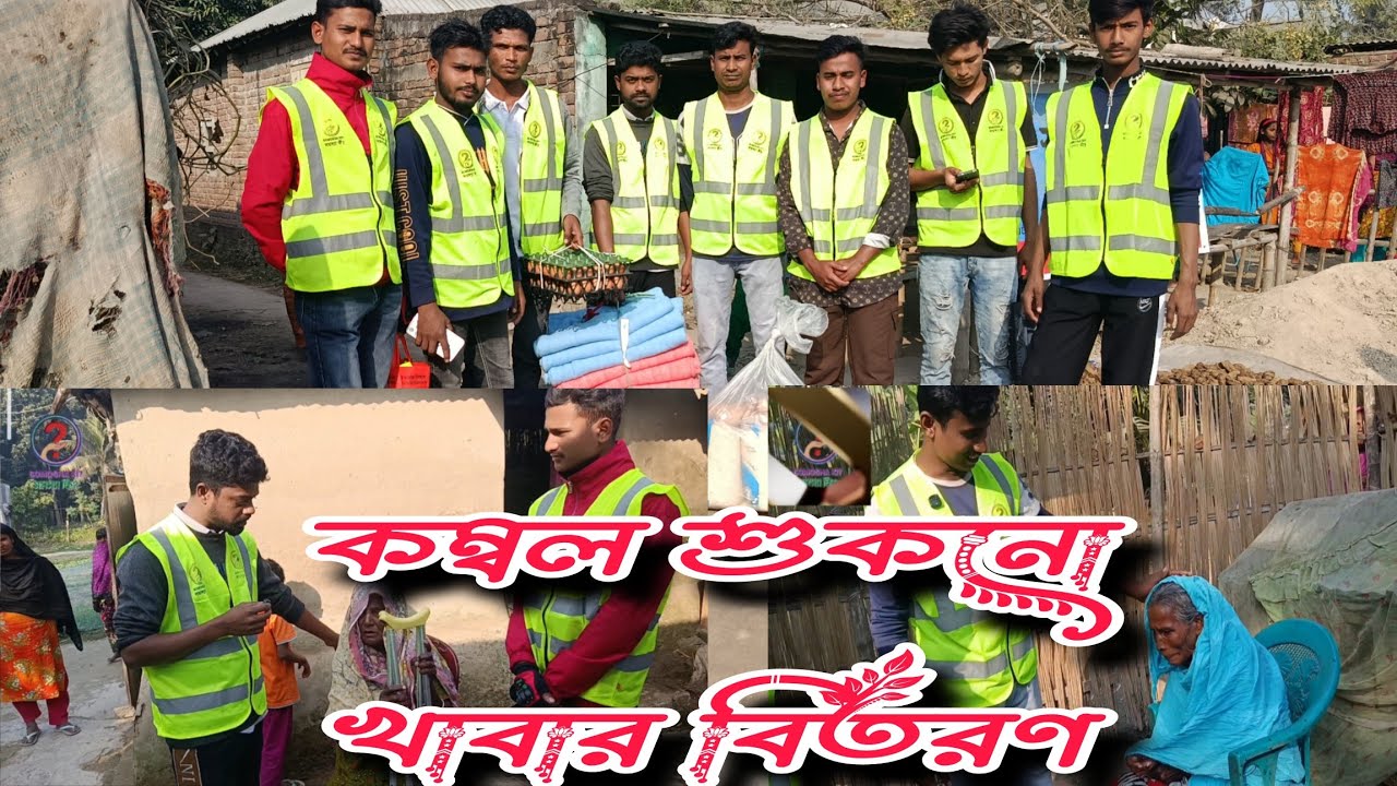 কম্বল বিতরণ সমস্যা কি সংগঠন এর ভিডিও  kombol bitoron somosha ki song gothoner video #somosha #volg 