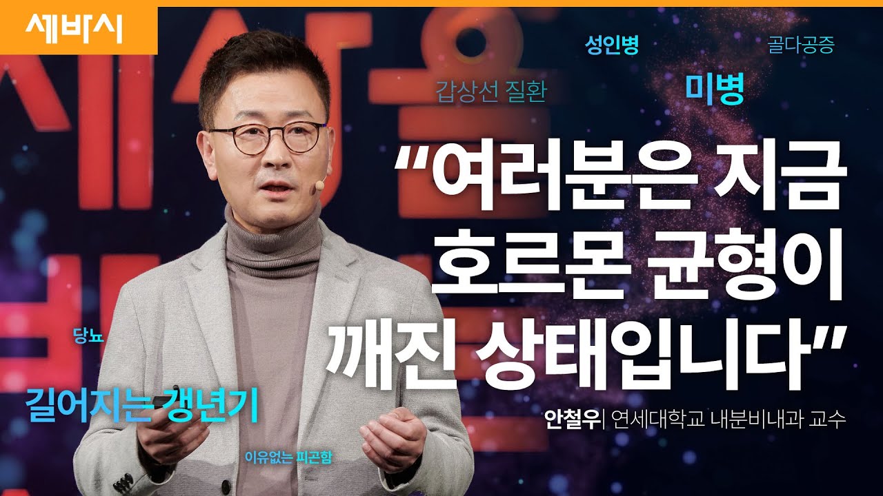 젊음은 나이가 아니라 호르몬이 만든다 | 안철우 연세대학교 의과대학 교수 | 건강 노화 호르몬 갱년기 | 세바시 1833회