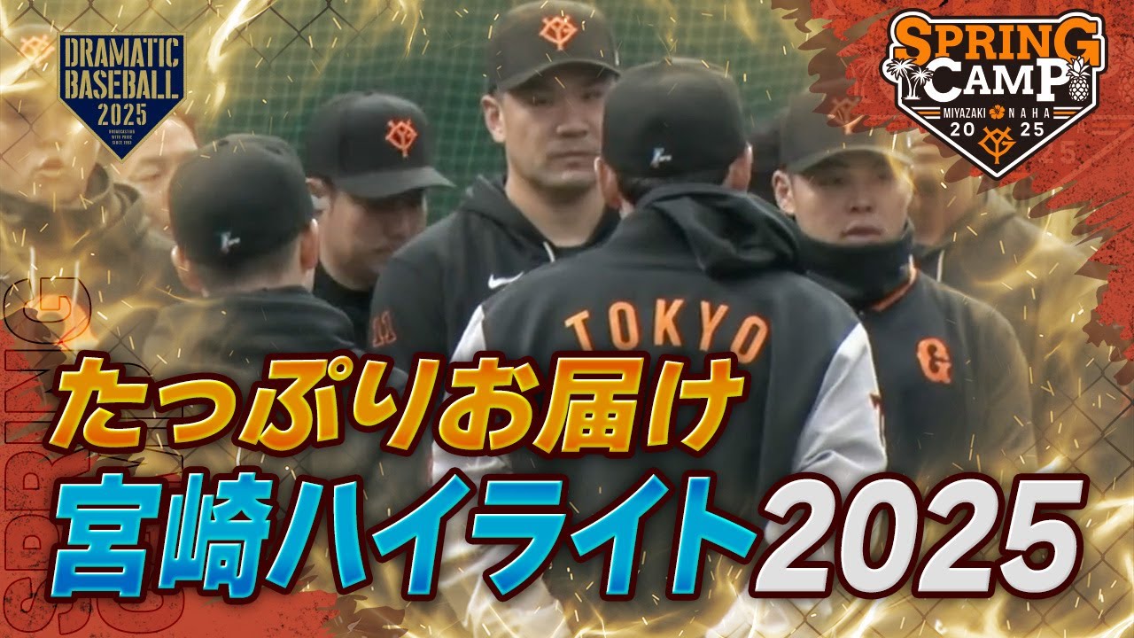 【春季キャンプ】宮崎ハイライト2025【たっぷりお届け】【巨人】