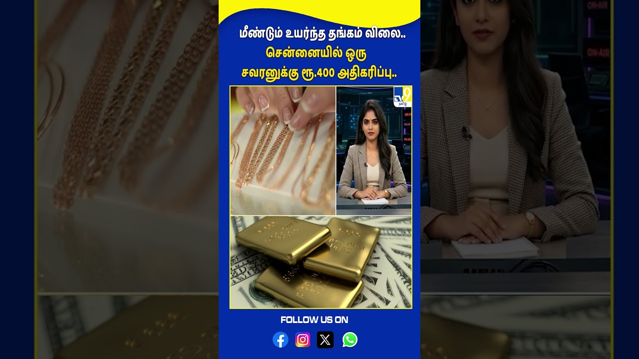 மீண்டும் உயர்ந்த தங்கம் விலை.. சென்னையில் ஒரு சவரனுக்கு ரூ.400 அதிகரிப்பு.. - TV9