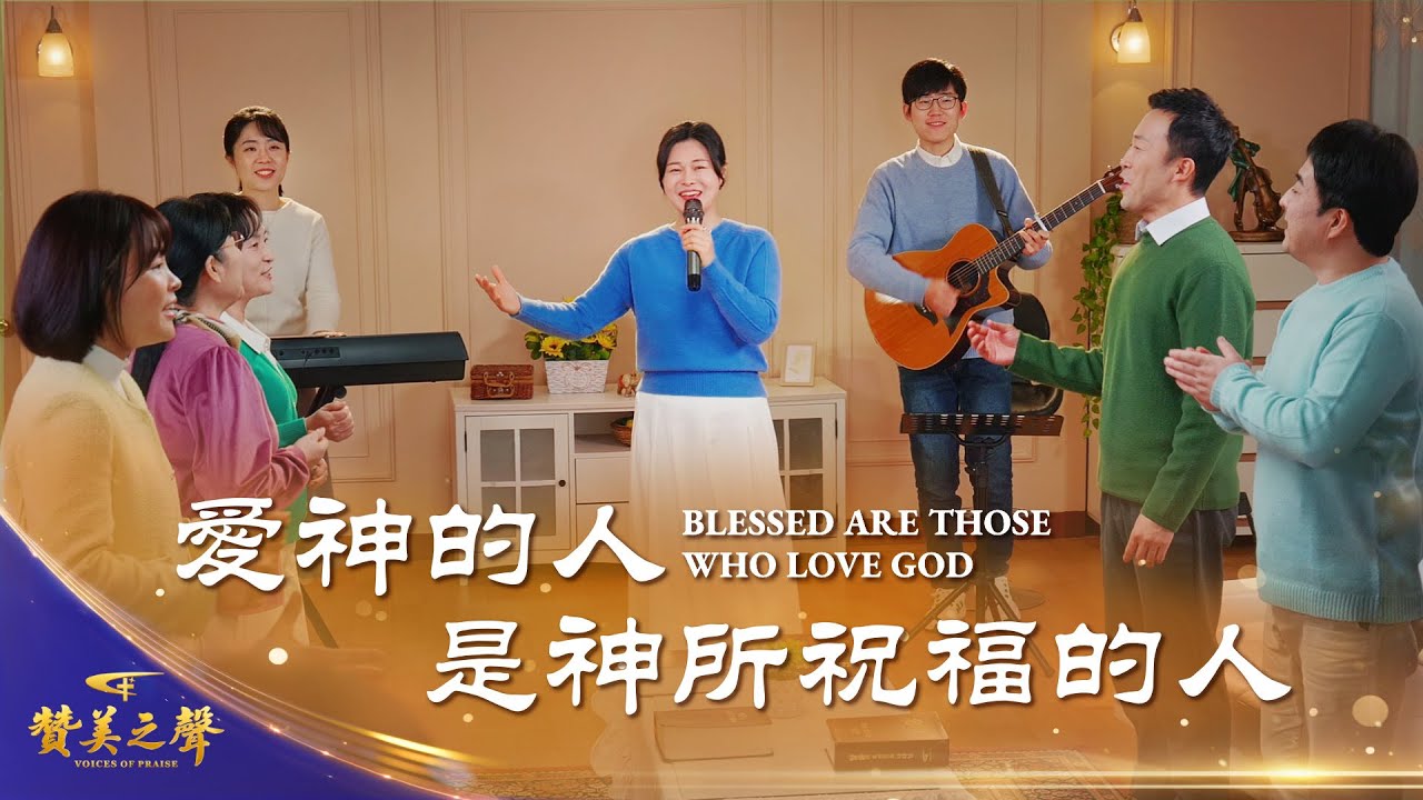 基督教會歌曲《愛神的人是神所祝福的人》【詩歌MV】｜2026基督教會綜藝匯演《贊美之聲》
