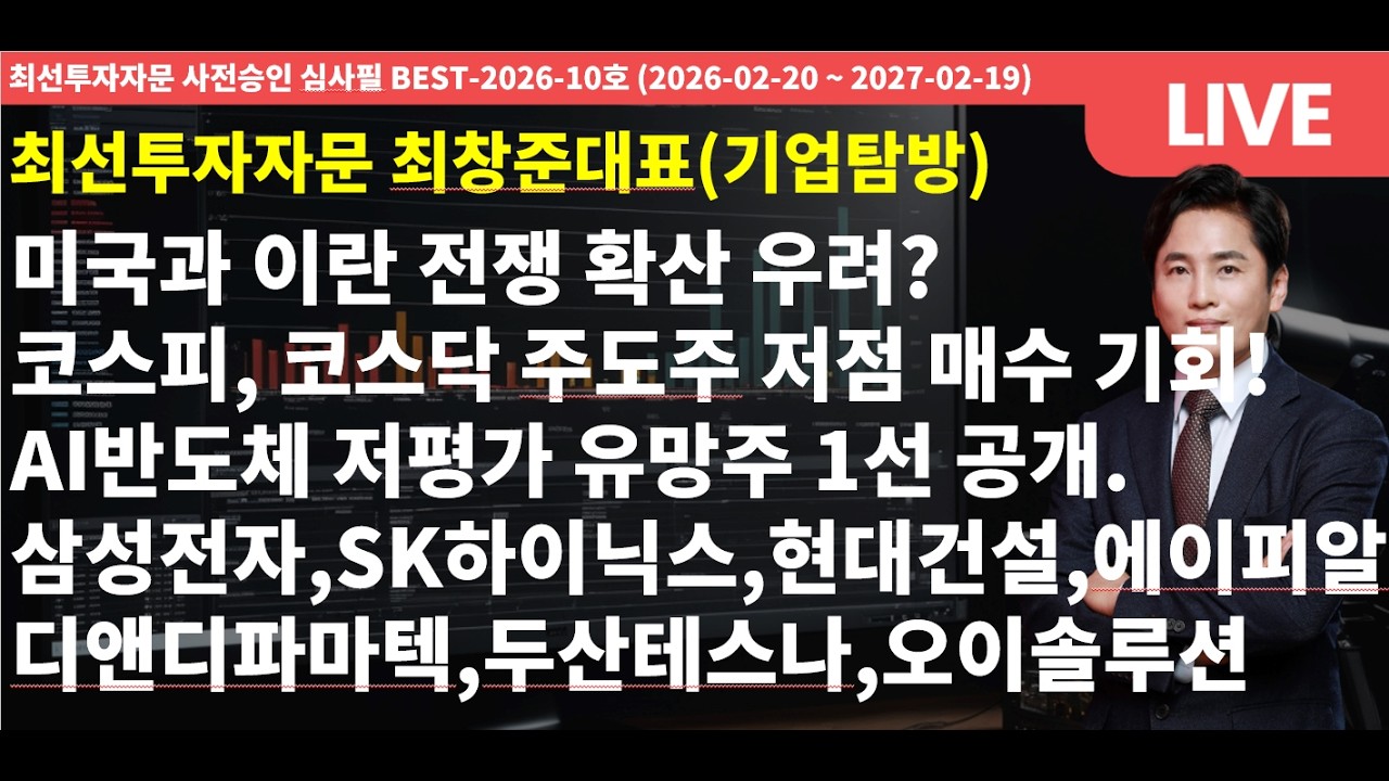 미국과 이란 전쟁 확산 우려? 코스피, 코스닥 주도주 저점 매수기회! AI반도체 저평가 유망주 1선 공개. 삼성전자, SK하이닉스, 현대건설, 에이피알, 디앤디파마텍, 두산테스나