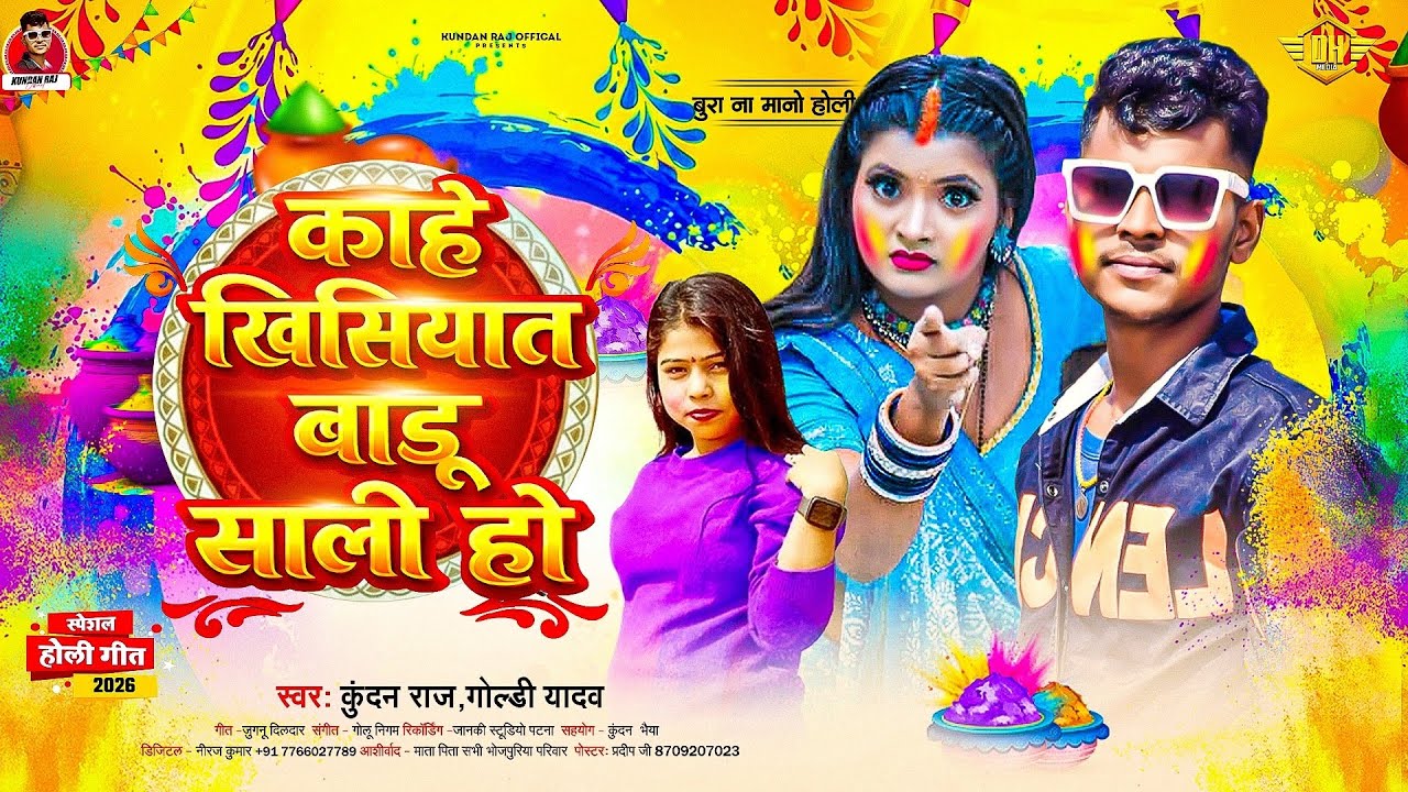 काहे खासियत बडू साली हो | #Kundan Raj & Goldi Yadav का | #होली_गीत | Bhojpuri New Holi Song 2026