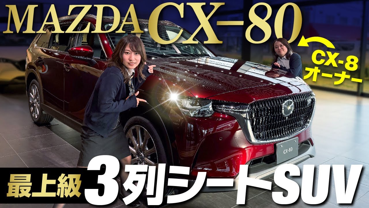 【マツダ新型CX-80】全長5m級！高級３列シートSUVをCX-8オーナーと一緒に内外装、機能、後席をレビュー！mazda cx80 /Premium moden