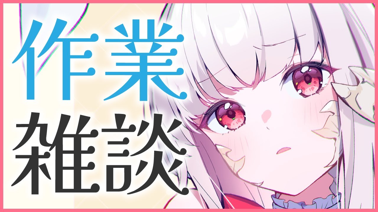 【作業雑談】納期に追われる人の雑談配信　 #初見歓迎 #イラストメイキング
