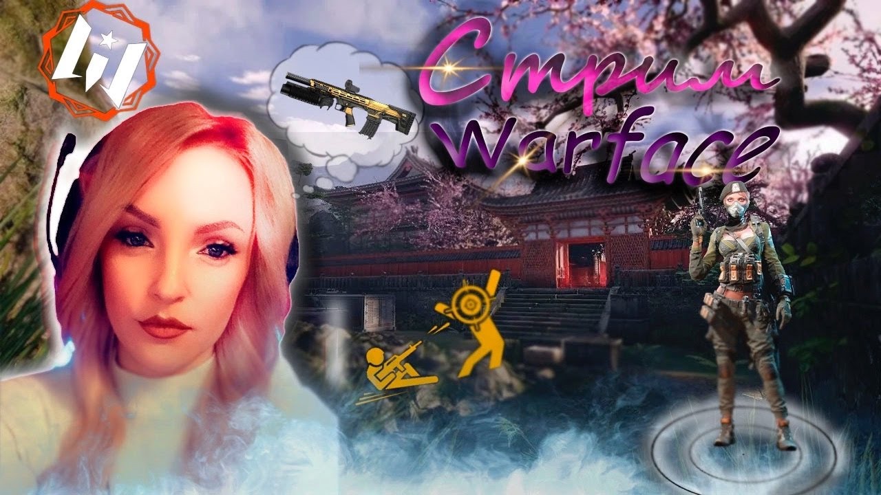 Горим на  варфейс .