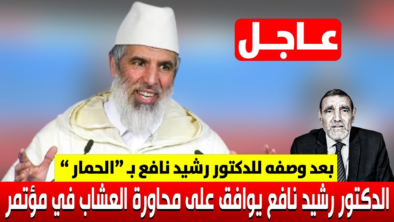 شاهد .. رغم وصفه للدكتور رشيد نافع بـ 