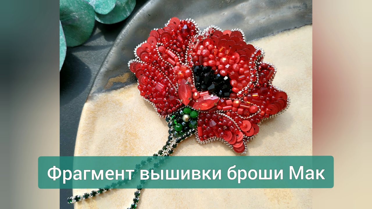 Фрагмент вышивки броши Мак