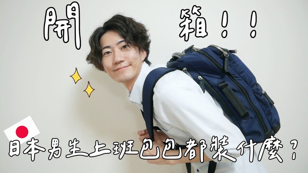 【開箱日本上班族公事包🔥】日本男生的包包是奇幻異世界😂What's in my bag👜