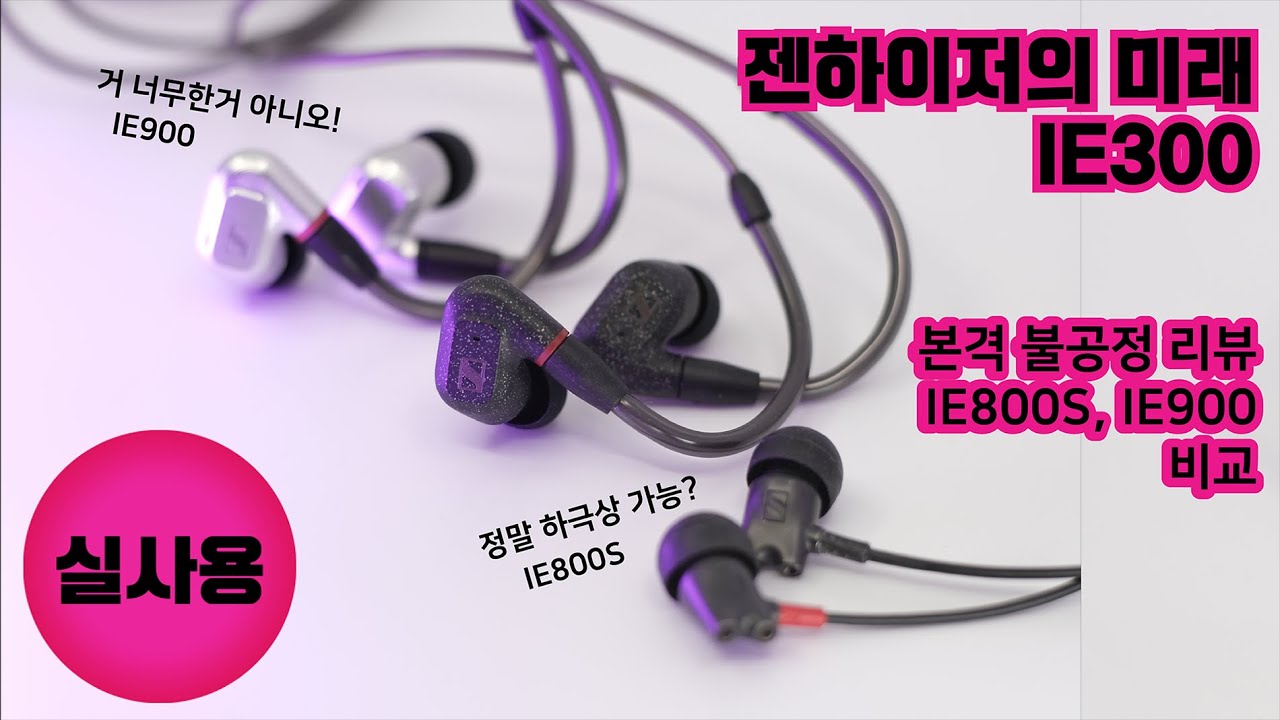 젠하이저 IE300 비교 리뷰 with IE800S, IE900