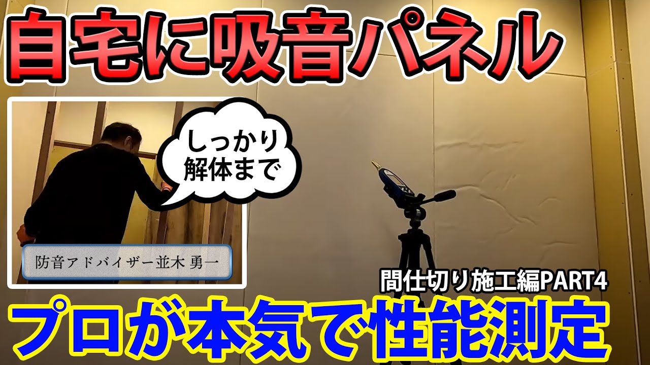 【防音DIY】プロが本気で防音間仕切りを製作して性能測定まで行う！最後はしっかり撤去まで行いました！