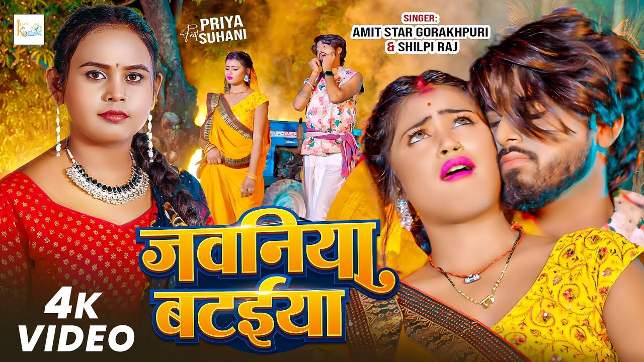 #Video | जवनिया बटईया |#Shilpi_Raj |#Amit Star Gorakhpuri | Jawaniya Bataiya | New BhojpuriSong 2025