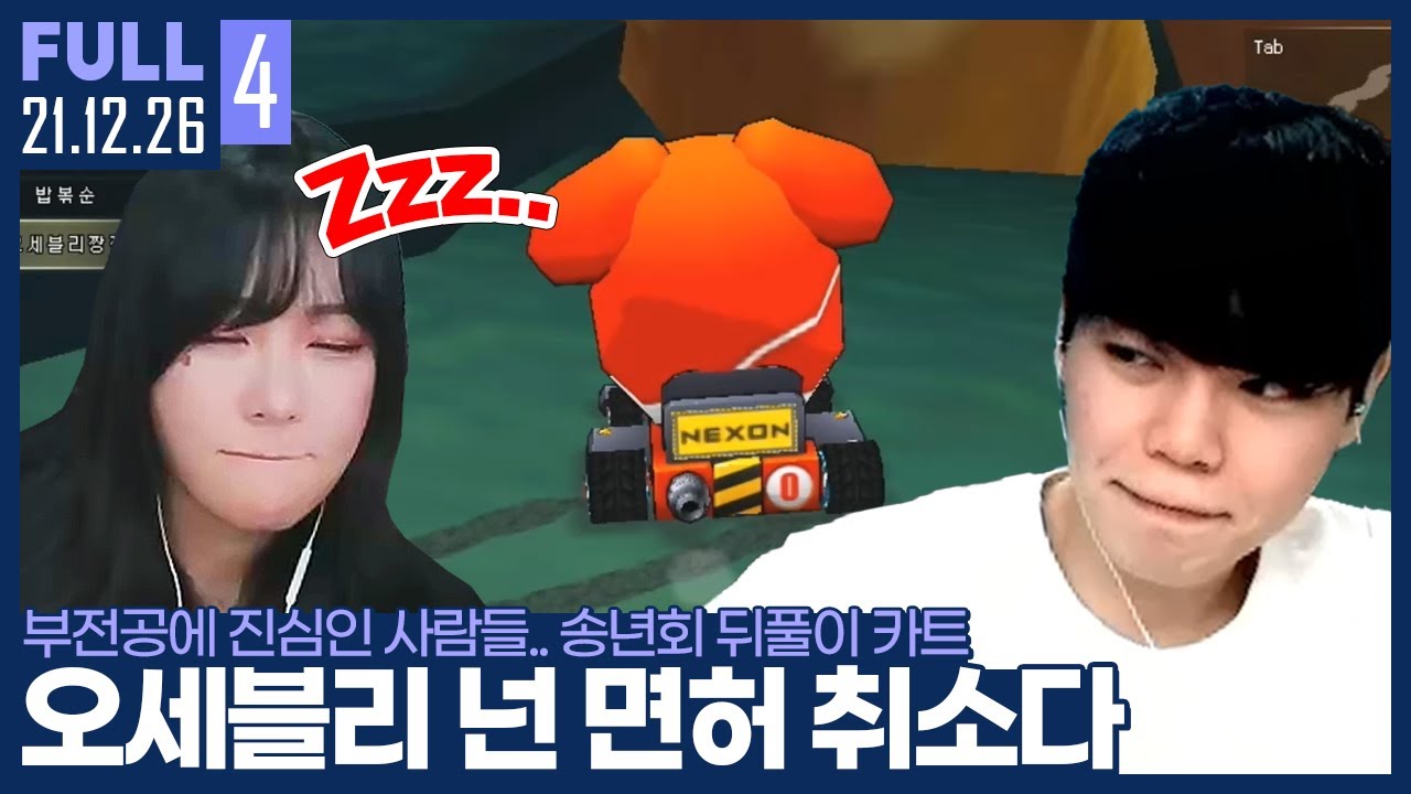 음주운전 + 졸음운전!? 오세블리 면허증 압수할게요!【캄성여대  카트 내전 :: 21.12.26 #4 풀영상】