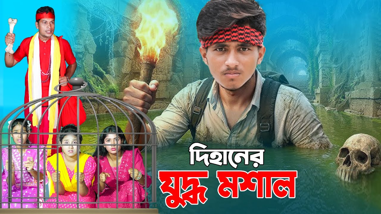 দিহানের যুদ্ধ মশাল | Dihaner  Juddho Mosal | bengali fairy tales | sofik | New_Episode-158