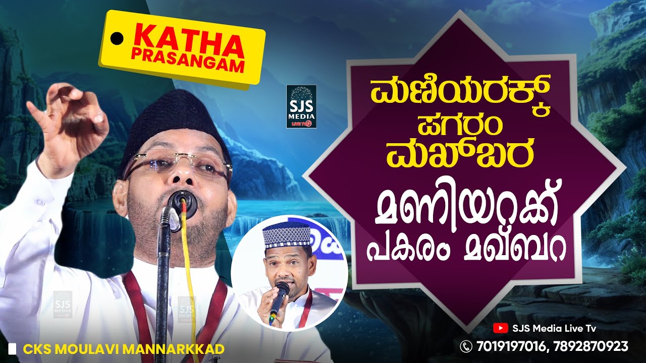 മണിയറക്ക് പകരം മഖ്‌ബറ Islamic Kathaprasangam Malayalam | cks moulavi new kathaprasangam 2024