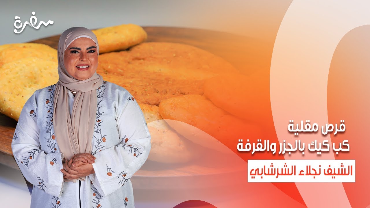 قرص مقلية - كب كيك بالجزر والقرفة - أرز بالفول الحراتي | على قد الإيد | حلقة كاملة