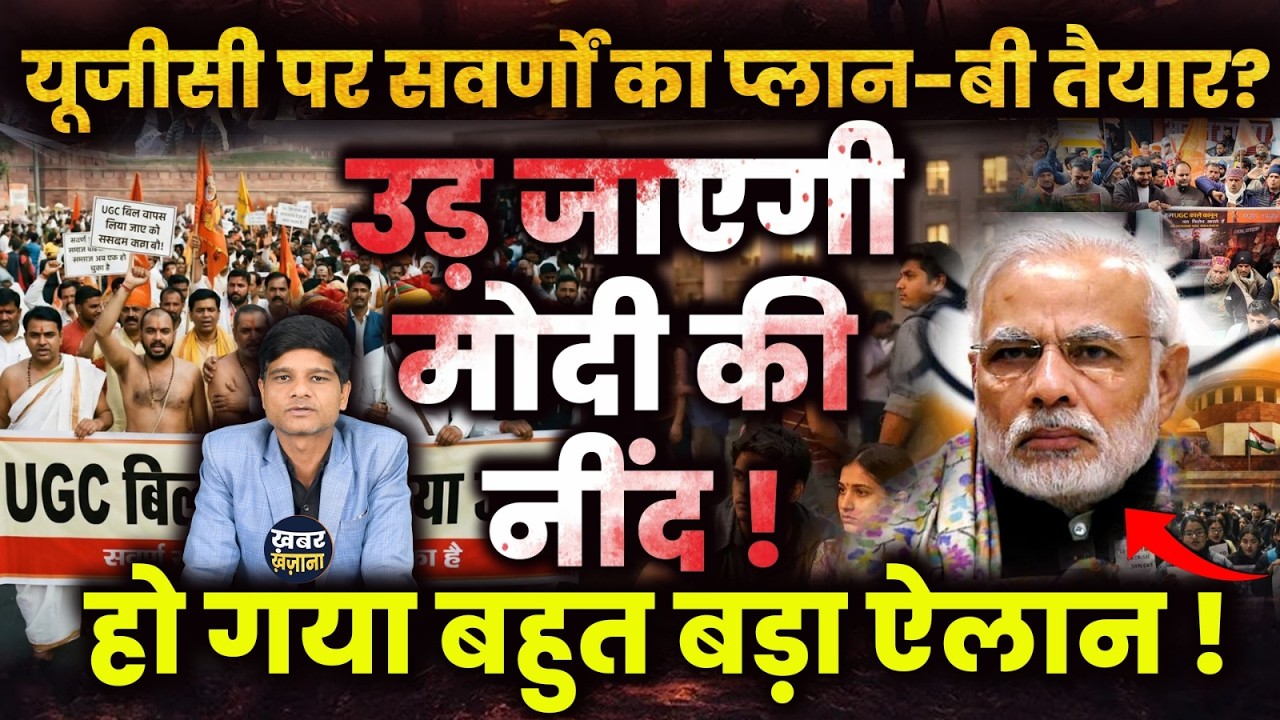UGC पर सवर्णों का प्लान-बी तैयार? उड़ जाएगी Modi की नींद ! हो गया बहुत बड़ा ऐलान ! | Modi Government
