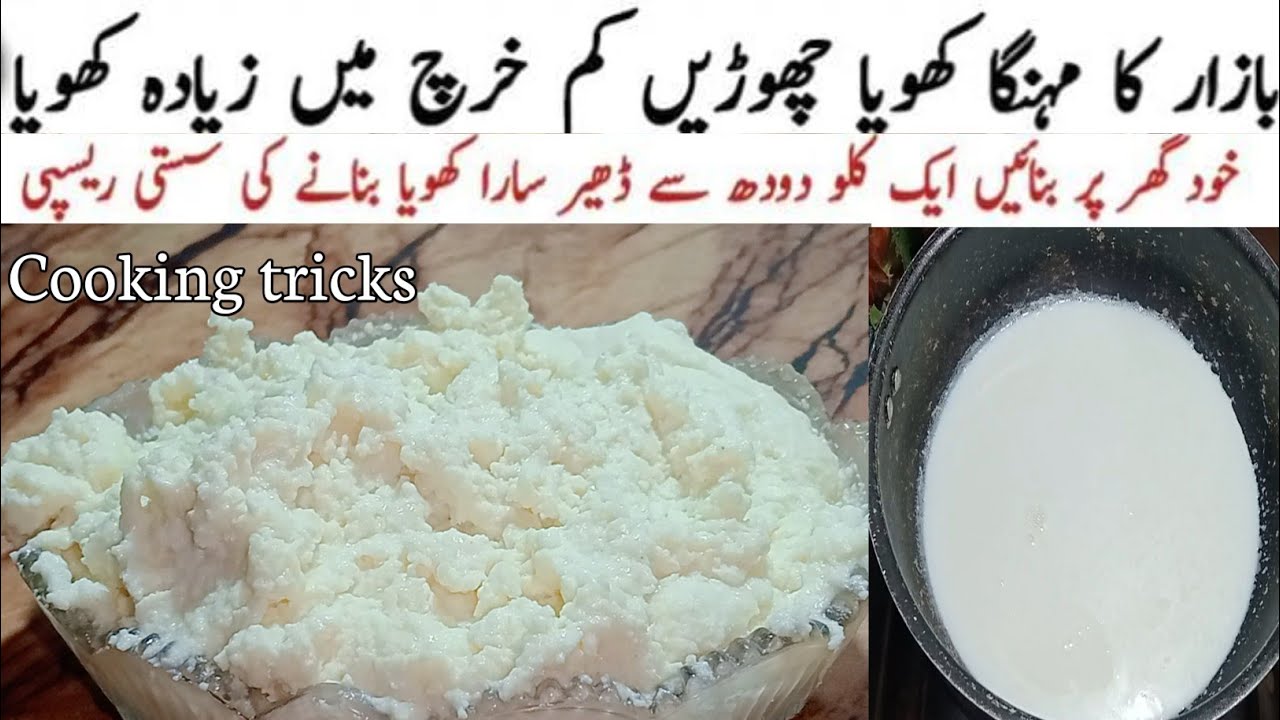 | khoya Recipe | گھر میں کھویا بنانے کا آسان طریقہ |khoya Recipe By cooking tricks