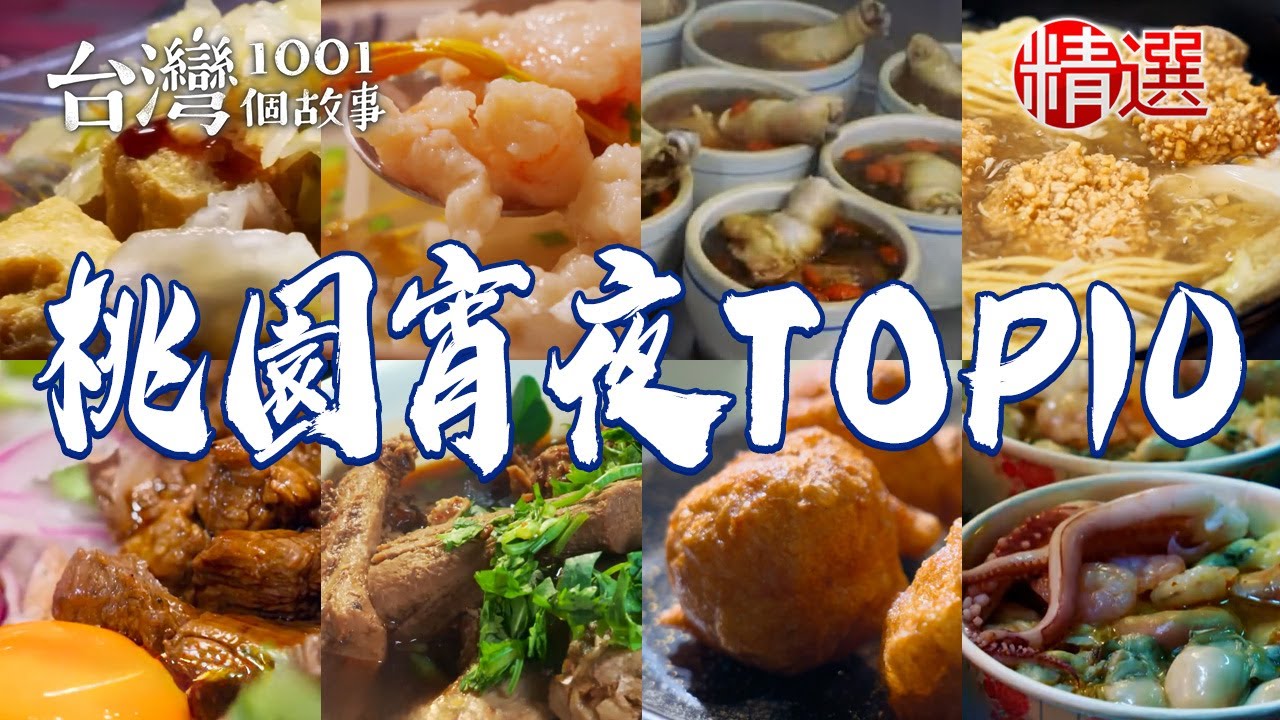 【桃園宵夜TOP10】行動宵夜餐車/爆碗痛風麵線/紅燒素牛肉麵/人氣旗魚羹/招牌燒肉飯【台灣1001個故事】     @台灣1001個故事  ​