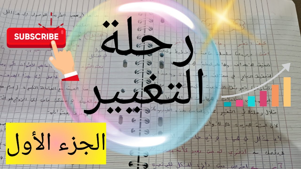 رحلة التغيير 💯 كيف أجد الحل لأي مشكل 👌 خطوات التغيير évolution