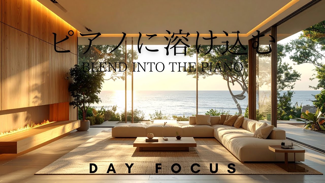 【作業用BGM】日中ルーティンが捗るピアノBGM｜Deep Focus Piano for Work and Study 120min 《DAY FOCUS》