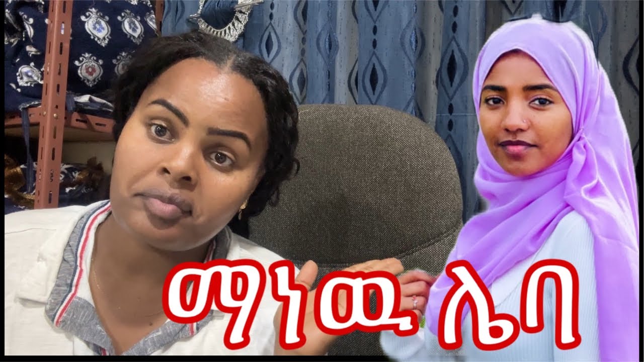 ማነዉ ሌባ እዉነቱን ለምን አትናገሪም ለምን ደበቅሽላት ይቱዉበር ሆና የባልም የገንዘብም ሌባ አለች ማናት