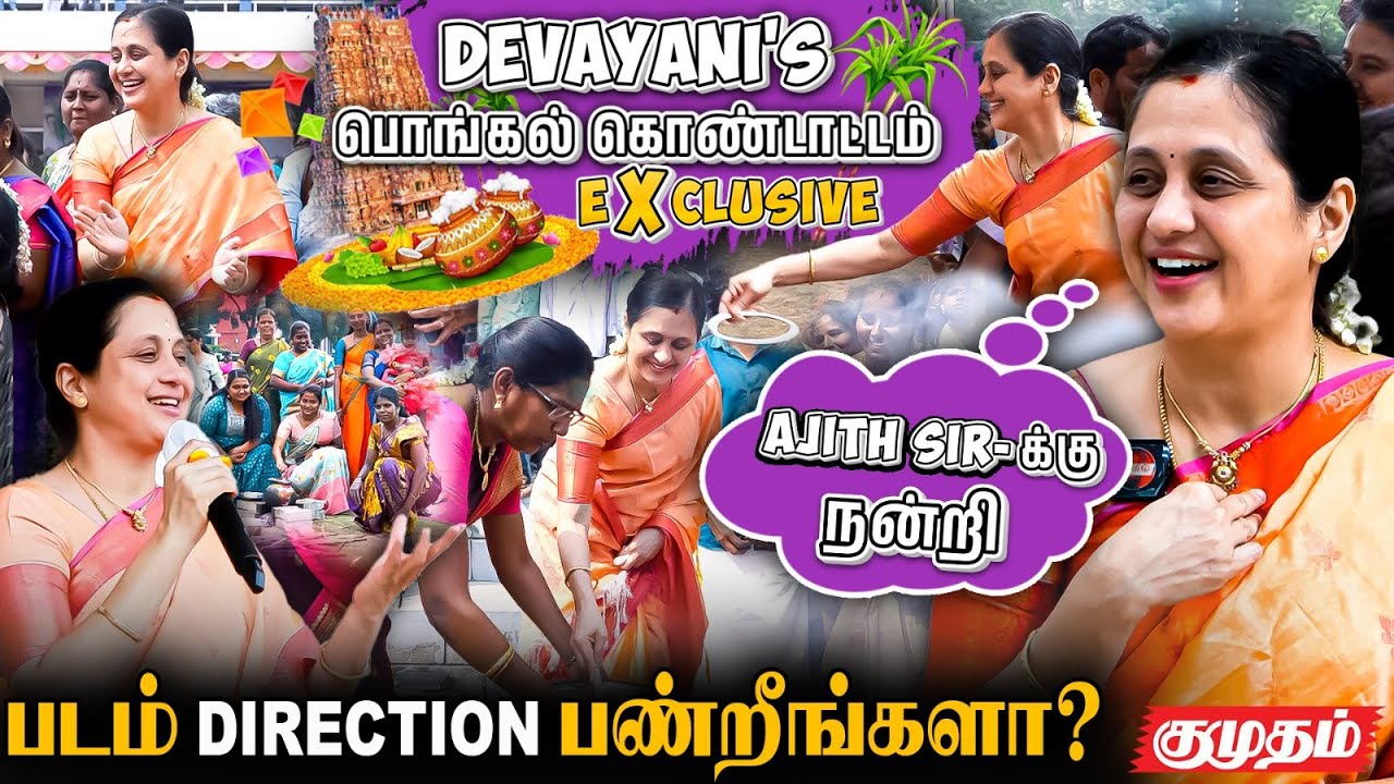 அந்த படம் இல்லனா நான் இல்ல ! Actress Devayani Exclusive Interview | Pongal Special