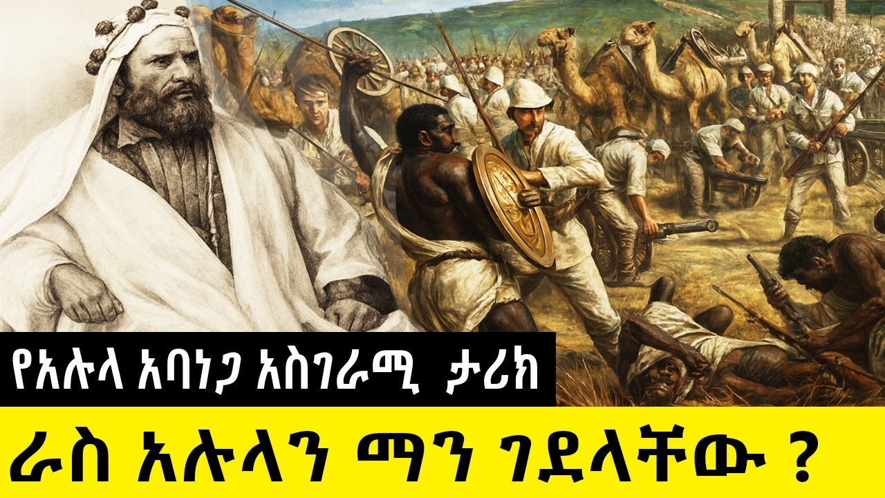 ከእልፍኝ ጠባቂነት እስከ ጦር  አዛዥነት  የአሉላ አባነጋ አስገራሚ  ታሪክ  Ras Alula Aba Nega